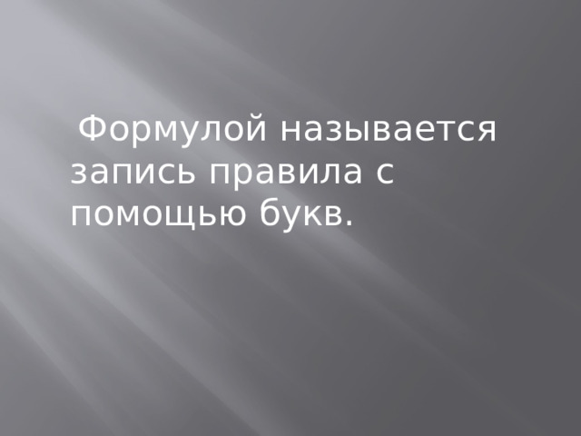  Формулой называется запись правила с помощью букв. 