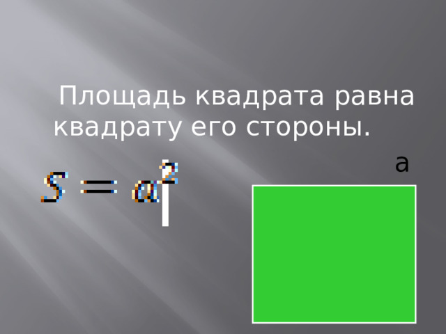  Площадь квадрата равна квадрату его стороны.  а  а   