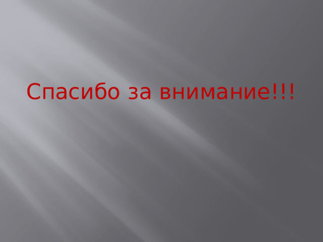 Спасибо за внимание!!! 