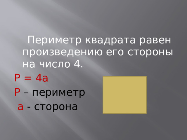  Периметр квадрата равен произведению его стороны на число 4. Р = 4а Р – периметр  а - сторона 