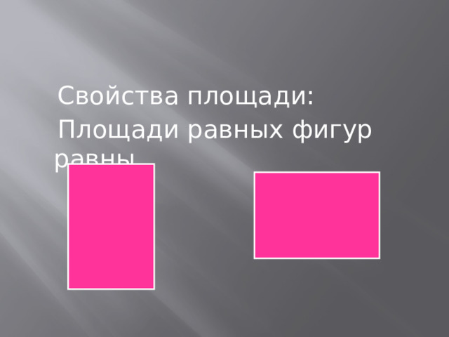  Свойства площади:    Площади равных фигур равны 