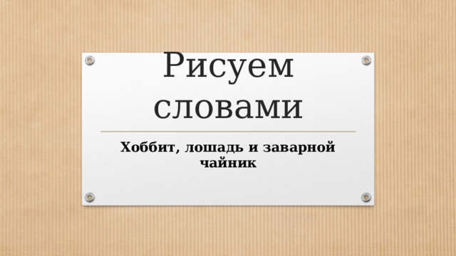 Карло вошел в каморку сел на единственный стул тип речи