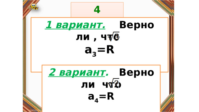 4 задание: Правила: 1 вариант.  Верно ли , что a 3 =R  «Да» изображается отрезком , а «Нет» - уголком .  2 вариант . Верно ли что a 4 =R   