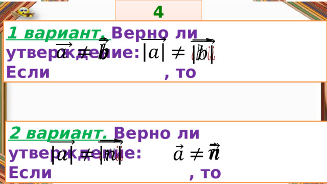 4 задание: Правила: 1 вариант. Верно ли утверждение: Если , то         «Да» изображается отрезком , а «Нет» - уголком .  2 вариант. Верно ли утверждение: Если , то         