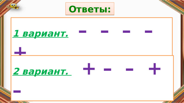 Ответы: Правила: 1 вариант.  – – – – + «Да» изображается отрезком , а «Нет» - уголком .  2 вариант.  + – – + – 