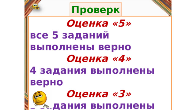 Проверка: Правила: Оценка «5» все 5 заданий выполнены верно Оценка «4» 4 задания выполнены верно Оценка «3» 3 задания выполнены верно.  выполнены верно 1, 2  задания или не одного. «Да» изображается отрезком , а «Нет» - уголком .  