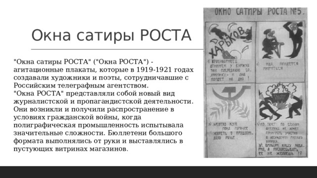 Окна сатиры РОСТА 