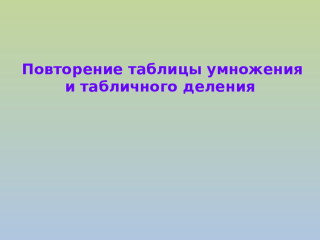 Повторение таблицы умножения и табличного деления 