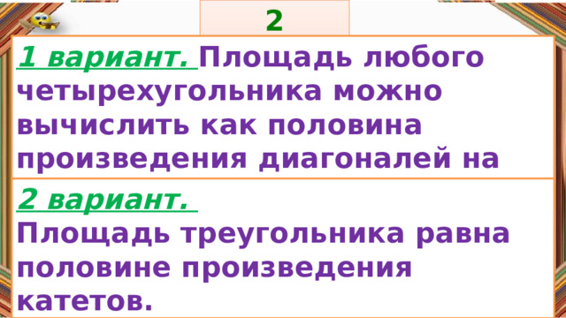 2 задание: Правила: 1 вариант. Площадь любого четырехугольника можно вычислить как половина произведения диагоналей на синус угла между ними. «Да» изображается отрезком , а «Нет» - уголком .  2 вариант. Площадь треугольника равна половине произведения катетов. 