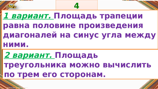 4 задание: Правила: 1 вариант. Площадь трапеции равна половине произведения диагоналей на синус угла между ними. «Да» изображается отрезком , а «Нет» - уголком .  2 вариант. Площадь треугольника можно вычислить по трем его сторонам. 