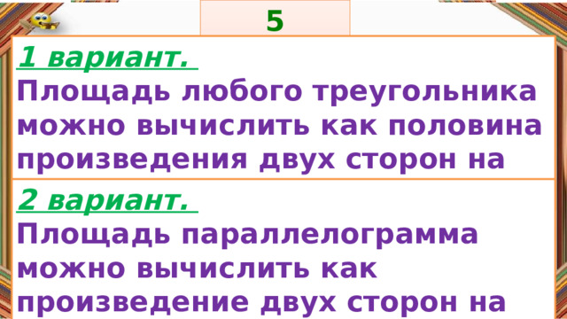 5 задание: Правила: 1 вариант. Площадь любого треугольника можно вычислить как половина произведения двух сторон на синус угла. «Да» изображается отрезком , а «Нет» - уголком .  2 вариант. Площадь параллелограмма можно вычислить как произведение двух сторон на синус угла между ними. 