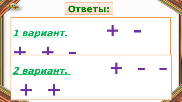 Ответы: Правила: 1 вариант.   + – + + – «Да» изображается отрезком , а «Нет» - уголком .  2 вариант.  + – – + + 