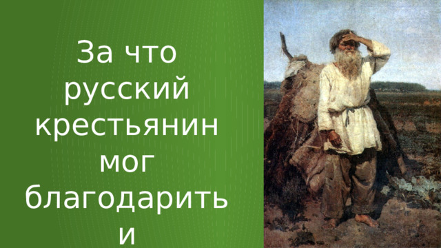 За что русский крестьянин мог благодарить и «благодарить» царя Петра? 