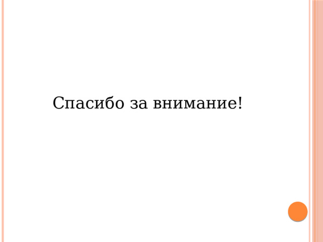Спасибо за внимание! 