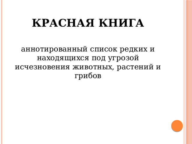 Красная книга аннотированный список редких и находящихся под угрозой исчезновения животных, растений и грибов 