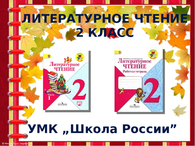 Литературное чтение 2 класс УМК „Школа России” 