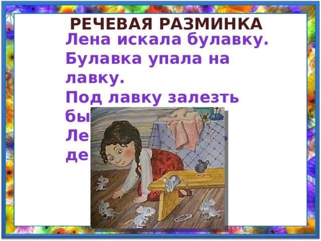 Искала булавку какой падеж. Булавка упала под лавку. Лена искала булавку а булавка упала под лавку картинка. Лена искала булавку а булавка упала под лавку падежи. Скороговорка Лена искала булавку а булавка упала под лавку.