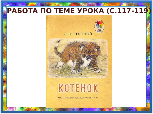 Толстой котенок презентация 2 класс школа россии