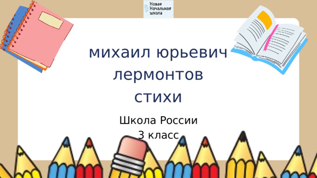 михаил юрьевич лермонтов стихи Школа России 3 класс 