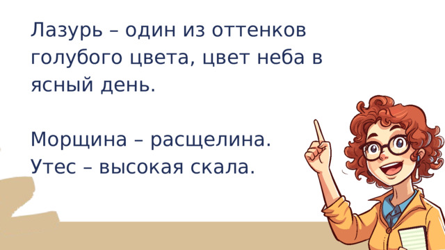 Лазурь – один из оттенков голубого цвета, цвет неба в ясный день. Морщина – расщелина. Утес – высокая скала. 