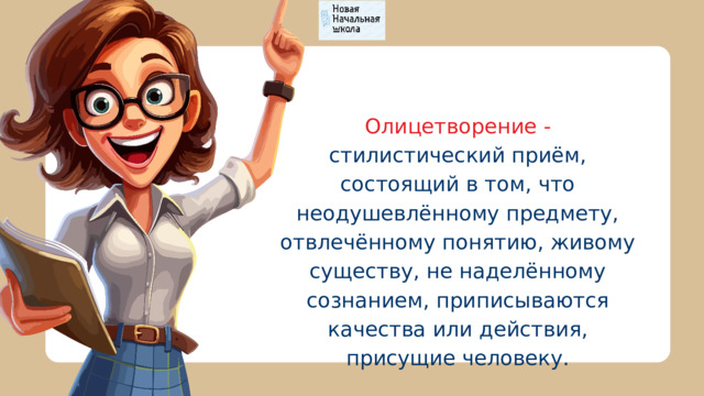 Олицетворение - стилистический приём, состоящий в том, что неодушевлённому предмету, отвлечённому понятию, живому существу, не наделённому сознанием, приписываются качества или действия, присущие человеку. 