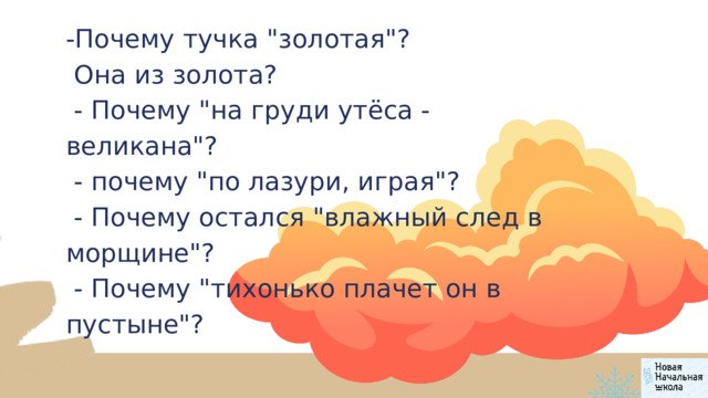 -Почему тучка 