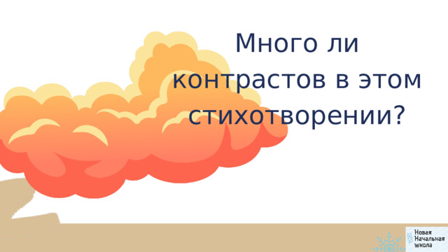 Много ли контрастов в этом стихотворении? 