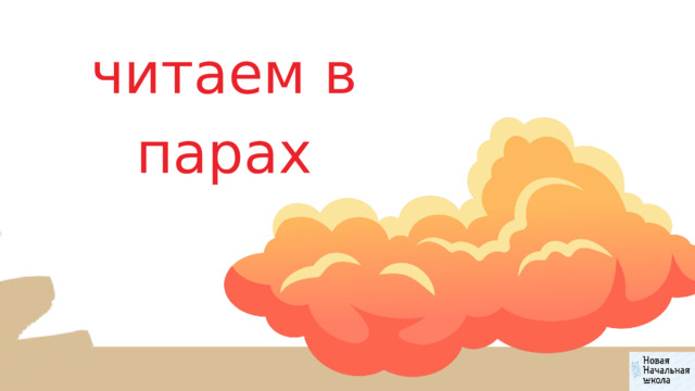 читаем в парах 