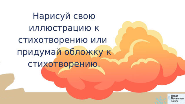 Нарисуй свою иллюстрацию к стихотворению или придумай обложку к стихотворению. 