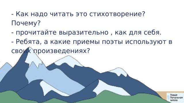 - Как надо читать это стихотворение? Почему? - прочитайте выразительно , как для себя. - Ребята, а какие приемы поэты используют в своих произведениях? 
