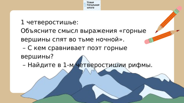 1 четверостишье: Объясните смысл выражения «горные вершины спят во тьме ночной». – С кем сравнивает поэт горные вершины? – Найдите в 1-м четверостишии рифмы. 