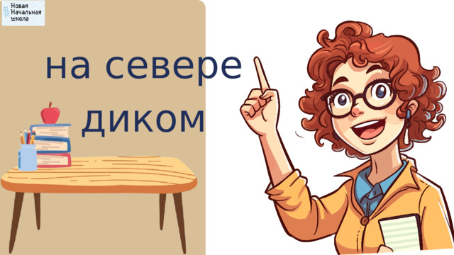 на севере диком 