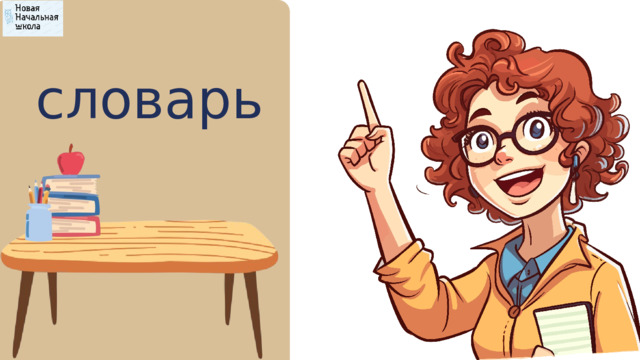 словарь 
