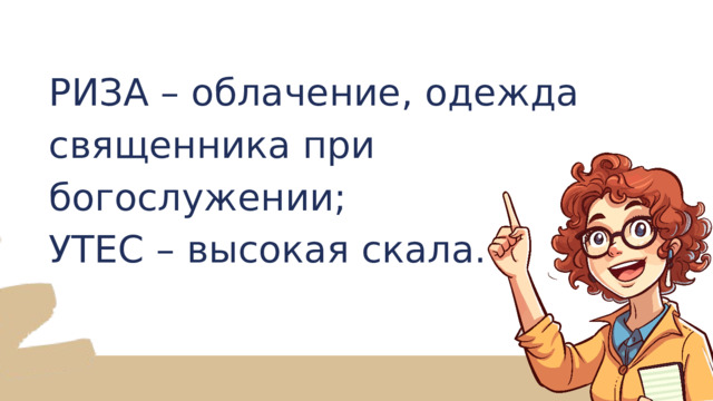 РИЗА – облачение, одежда священника при богослужении; УТЕС – высокая скала. 