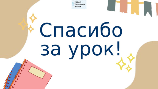Спасибо за урок! 