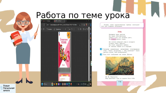 Работа по теме урока 
