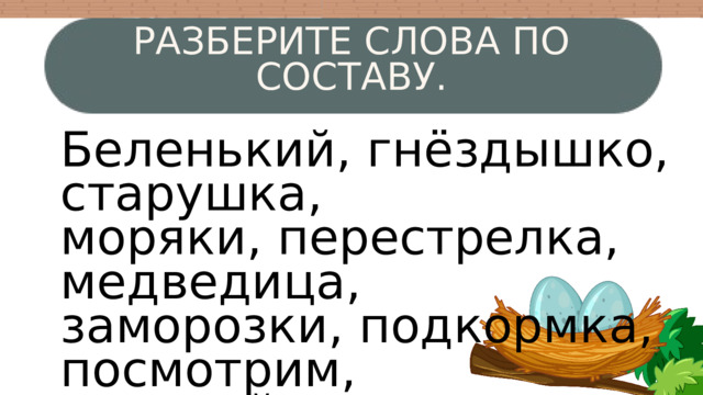 Гнездышко по составу разобрать 4 класс