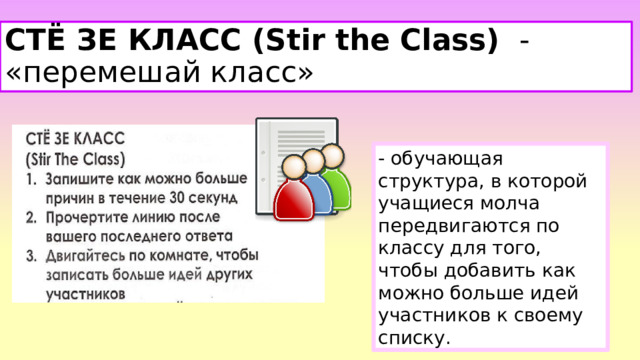 СТЁ ЗЕ КЛАСС (Stir the Class)   - «перемешай класс» - обучающая структура, в которой учащиеся молча передвигаются по классу для того, чтобы добавить как можно больше идей участников к своему списку. Заметки к слайду  