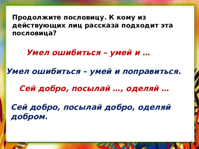 Объяснение пословицы умел ошибиться умей и поправиться