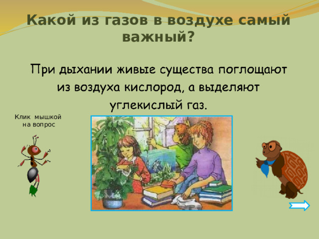 Какой из газов в воздухе самый важный? Клик мышкой на вопрос 
