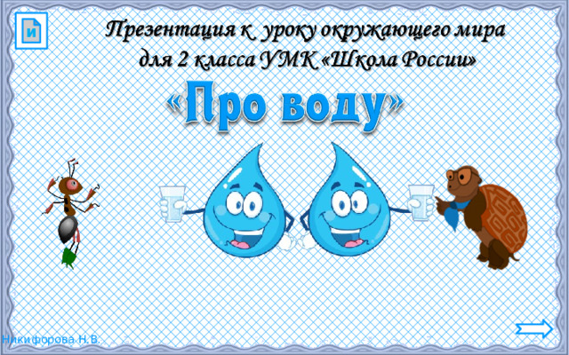 и 