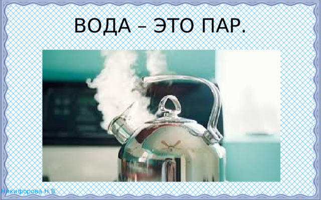 ВОДА – ЭТО ПАР. 