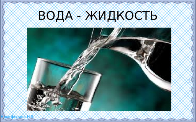 ВОДА - ЖИДКОСТЬ 