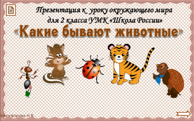 Окр мир какие бывают животные 2 класс: найдено 87 картинок