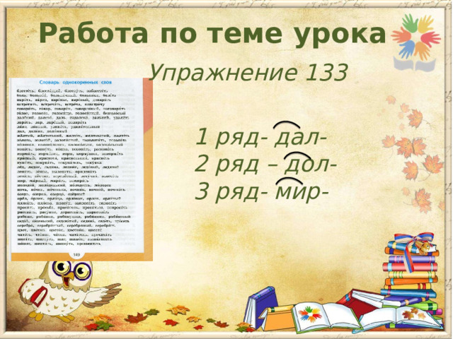 Работа по теме урока Упражнение 133 1 ряд- дал- 2 ряд – дол- 3 ряд- мир- 