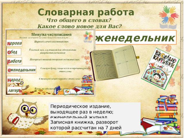 Словарная работа Что общего в словах? Какое слово новое для Вас? еженедельник Периодическое издание, выходящее раз в неделю; еженедельный журнал. Записная книжка, разворот которой рассчитан на 7 дней 