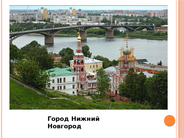 Город Нижний Новгород 