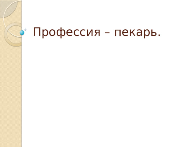 Профессия – пекарь. 