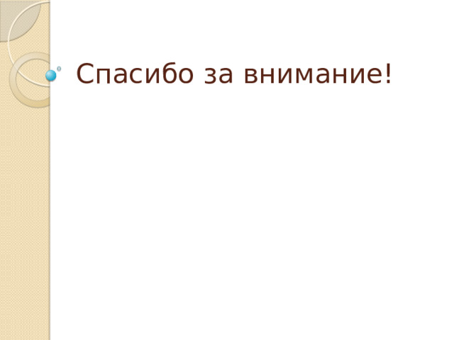 Спасибо за внимание! 