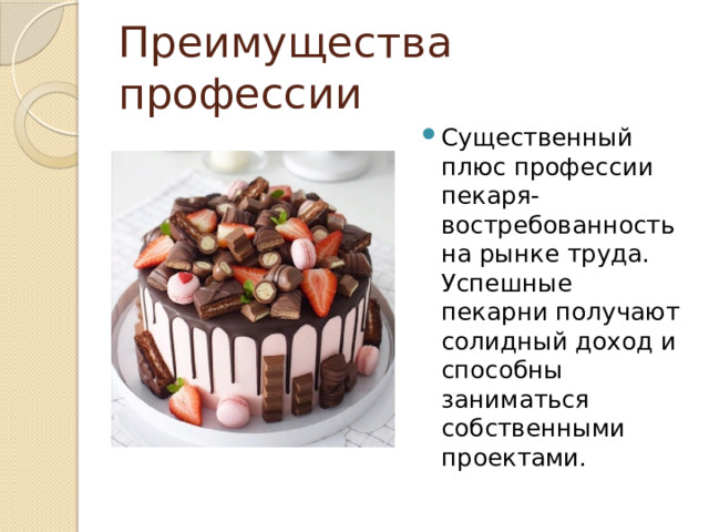 Преимущества профессии Существенный плюс профессии пекаря- востребованность на рынке труда. Успешные пекарни получают солидный доход и способны заниматься собственными проектами. 